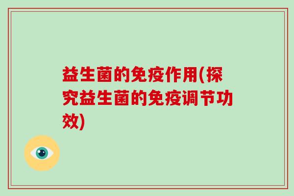 益生菌的作用(探究益生菌的调节功效)