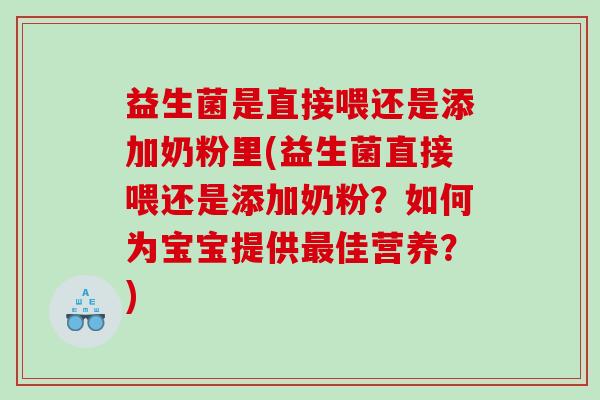 益生菌是直接喂还是添加奶粉里(益生菌直接喂还是添加奶粉？如何为宝宝提供佳营养？)