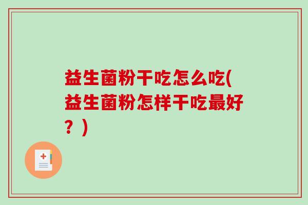 益生菌粉干吃怎么吃(益生菌粉怎样干吃好？)