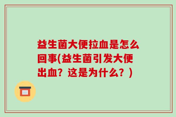 益生菌大便拉是怎么回事(益生菌引发大便出?这是为什么?) 益生菌大便拉是怎么回事(益生菌引发大便出?这是为什么?)