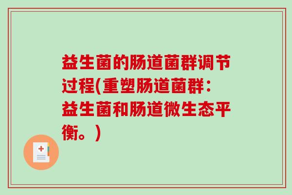 益生菌的肠道菌群调节过程(重塑肠道菌群：益生菌和肠道微生态平衡。)