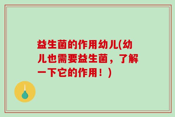 益生菌的作用幼儿(幼儿也需要益生菌，了解一下它的作用！)