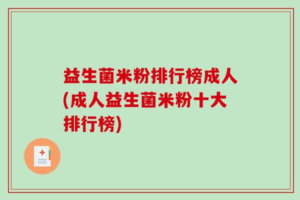 益生菌米粉排行榜成人(成人益生菌米粉十大排行榜)