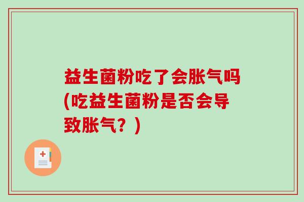 益生菌粉吃了会吗(吃益生菌粉是否会导致？)