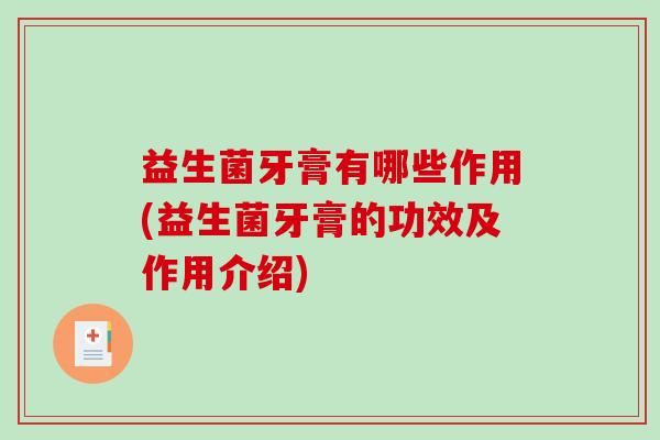 益生菌牙膏有哪些作用(益生菌牙膏的功效及作用介绍)