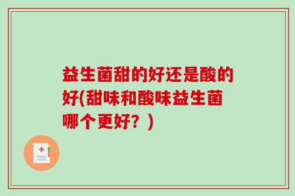 益生菌甜的好还是酸的好(甜味和酸味益生菌哪个更好？)