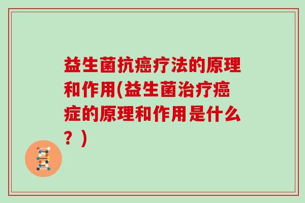 益生菌抗疗法的原理和作用(益生菌症的原理和作用是什么？)