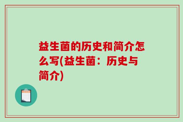 益生菌的历史和简介怎么写(益生菌：历史与简介)