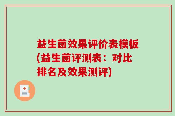 益生菌效果评价表模板(益生菌评测表：对比排名及效果测评)