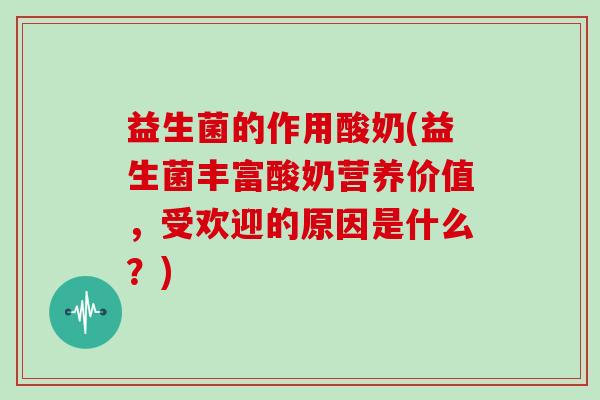益生菌的作用酸奶(益生菌丰富酸奶营养价值，受欢迎的原因是什么？)