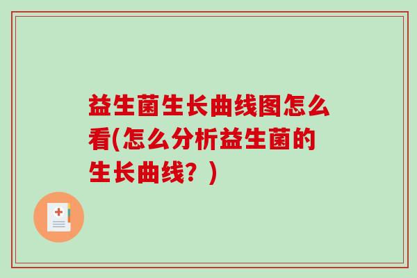益生菌生长曲线图怎么看(怎么分析益生菌的生长曲线？)