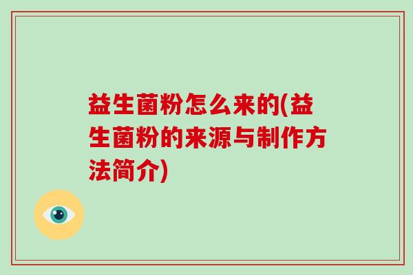 益生菌粉怎么来的(益生菌粉的来源与制作方法简介)