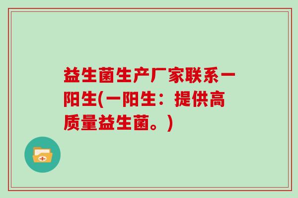 益生菌生产厂家联系一阳生(一阳生：提供高质量益生菌。)
