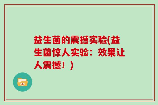 益生菌的震撼实验(益生菌惊人实验：效果让人震撼！)