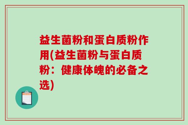 益生菌粉和蛋白质粉作用(益生菌粉与蛋白质粉：健康体魄的必备之选)