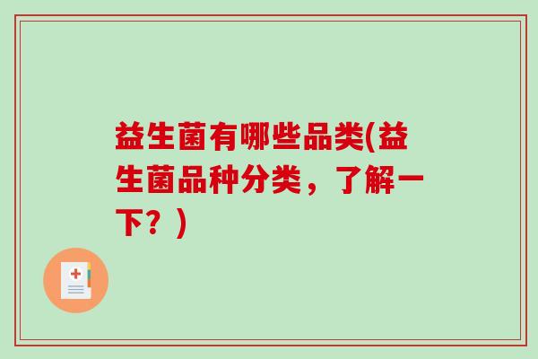 益生菌有哪些品类(益生菌品种分类，了解一下？)