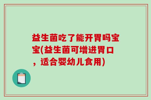 益生菌吃了能开胃吗宝宝(益生菌可增进胃口，适合婴幼儿食用)