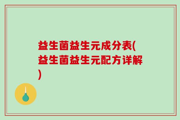 益生菌益生元成分表(益生菌益生元配方详解)