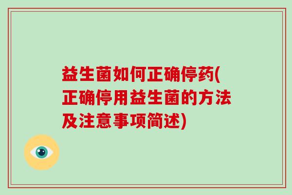 益生菌如何正确停药(正确停用益生菌的方法及注意事项简述) 益生菌如何正确停药(正确停用益生菌的方法及注意事项简述)