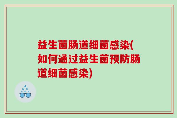 益生菌肠道(如何通过益生菌肠道)