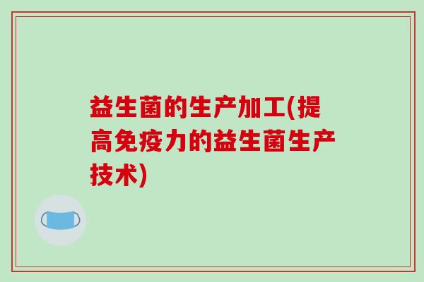 益生菌的生产加工(提高力的益生菌生产技术)