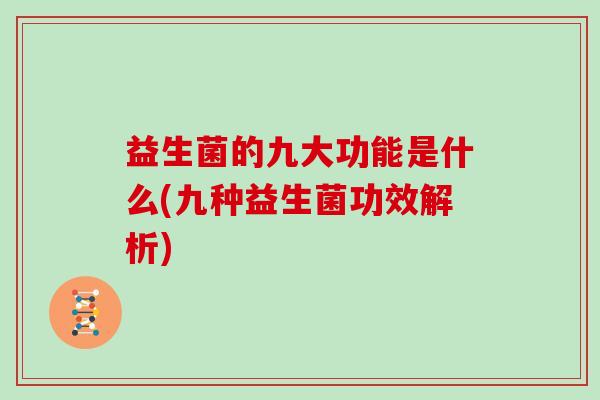 益生菌的九大功能是什么(九种益生菌功效解析)