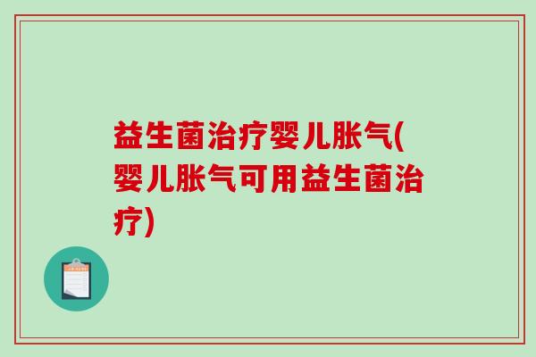 益生菌婴儿(婴儿可用益生菌)