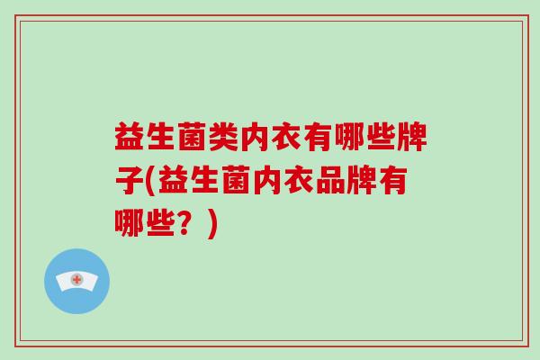 益生菌类内衣有哪些牌子(益生菌内衣品牌有哪些？)