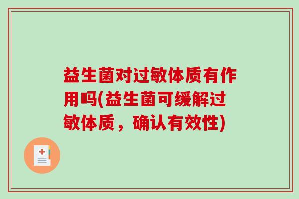 益生菌对过敏体质有作用吗(益生菌可缓解过敏体质，确认有效性)