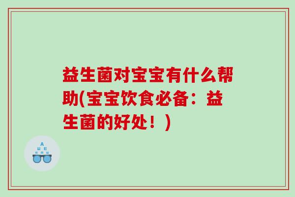 益生菌对宝宝有什么帮助(宝宝饮食必备：益生菌的好处！)