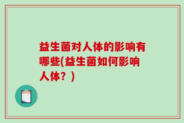 益生菌对人体的影响有哪些(益生菌如何影响人体？)
