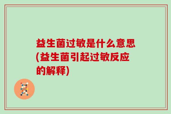 益生菌是什么意思(益生菌引起反应的解释)