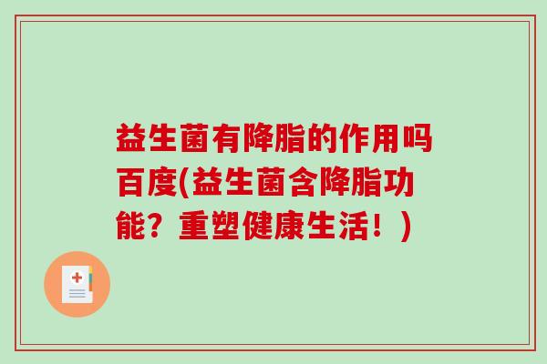 益生菌有降脂的作用吗百度(益生菌含降脂功能？重塑健康生活！)