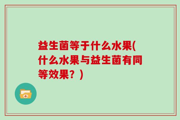益生菌等于什么水果(什么水果与益生菌有同等效果？)
