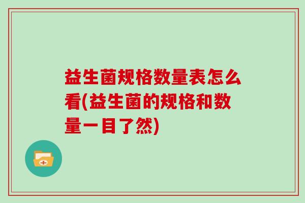 益生菌规格数量表怎么看(益生菌的规格和数量一目了然)