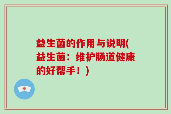 益生菌的作用与说明(益生菌：维护肠道健康的好帮手！)