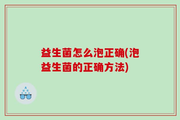 益生菌怎么泡正确(泡益生菌的正确方法)