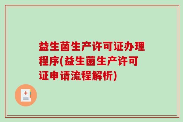 益生菌生产许可证办理程序(益生菌生产许可证申请流程解析)