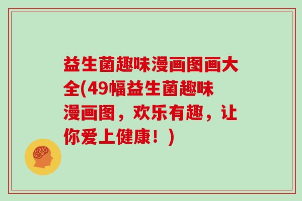 益生菌趣味漫画图画大全(49幅益生菌趣味漫画图，欢乐有趣，让你爱上健康！)