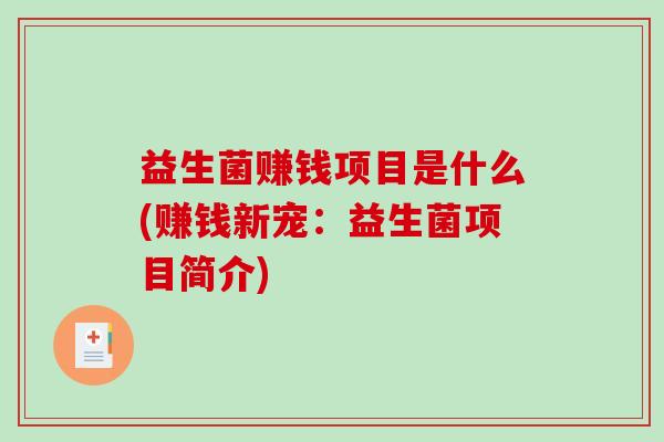 益生菌赚钱项目是什么(赚钱新宠：益生菌项目简介)