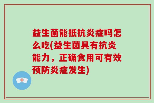 益生菌能抵抗吗怎么吃(益生菌具有能力，正确食用可有效发生)