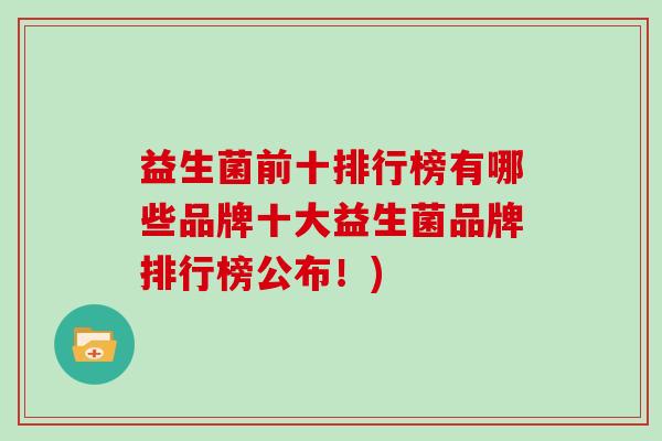 益生菌前十排行榜有哪些品牌十大益生菌品牌排行榜公布！)