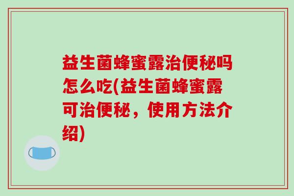 益生菌蜂蜜露吗怎么吃(益生菌蜂蜜露可，使用方法介绍)