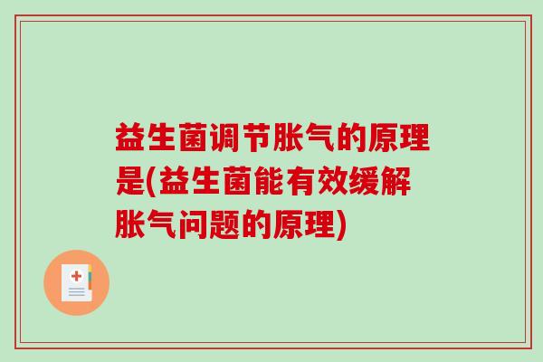 益生菌调节胀气的原理是(益生菌能有效缓解胀气问题的原理)
