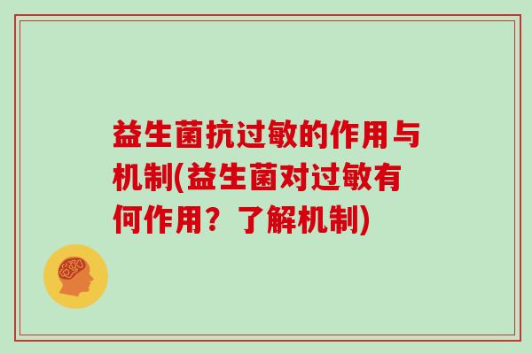 益生菌抗的作用与机制(益生菌对有何作用？了解机制)