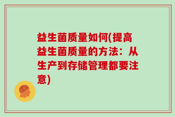 益生菌质量如何(提高益生菌质量的方法：从生产到存储管理都要注意)