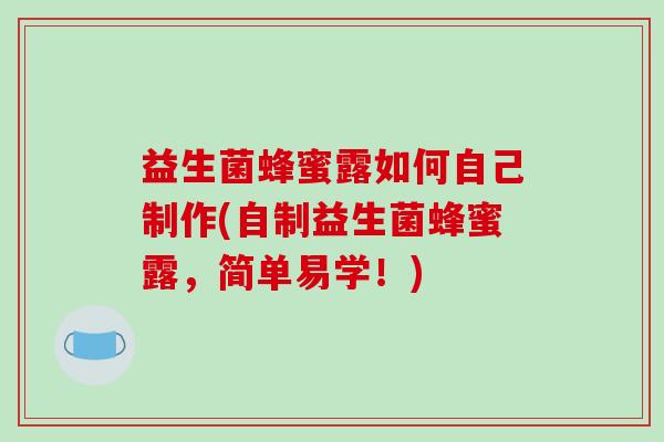 益生菌蜂蜜露如何自己制作(自制益生菌蜂蜜露，简单易学！)