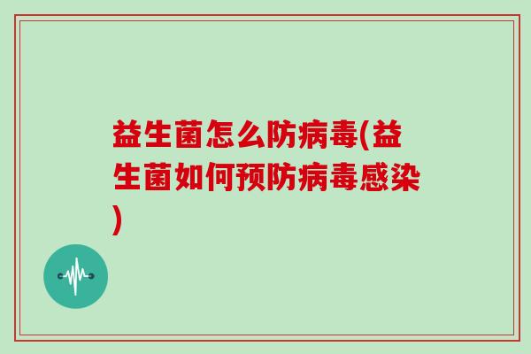 益生菌怎么防(益生菌如何)