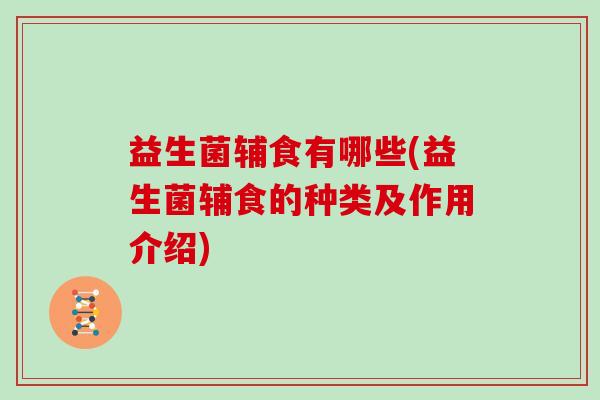 益生菌辅食有哪些(益生菌辅食的种类及作用介绍)