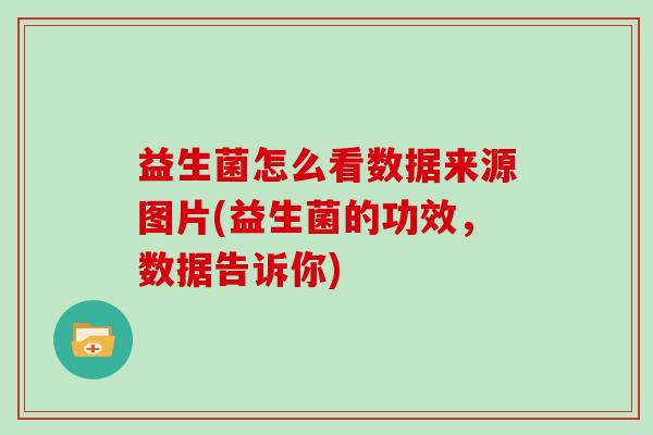 益生菌怎么看数据来源图片(益生菌的功效，数据告诉你)